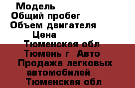  › Модель ­ Daewoo Matiz › Общий пробег ­ 65 000 › Объем двигателя ­ 65 › Цена ­ 135 000 - Тюменская обл., Тюмень г. Авто » Продажа легковых автомобилей   . Тюменская обл.